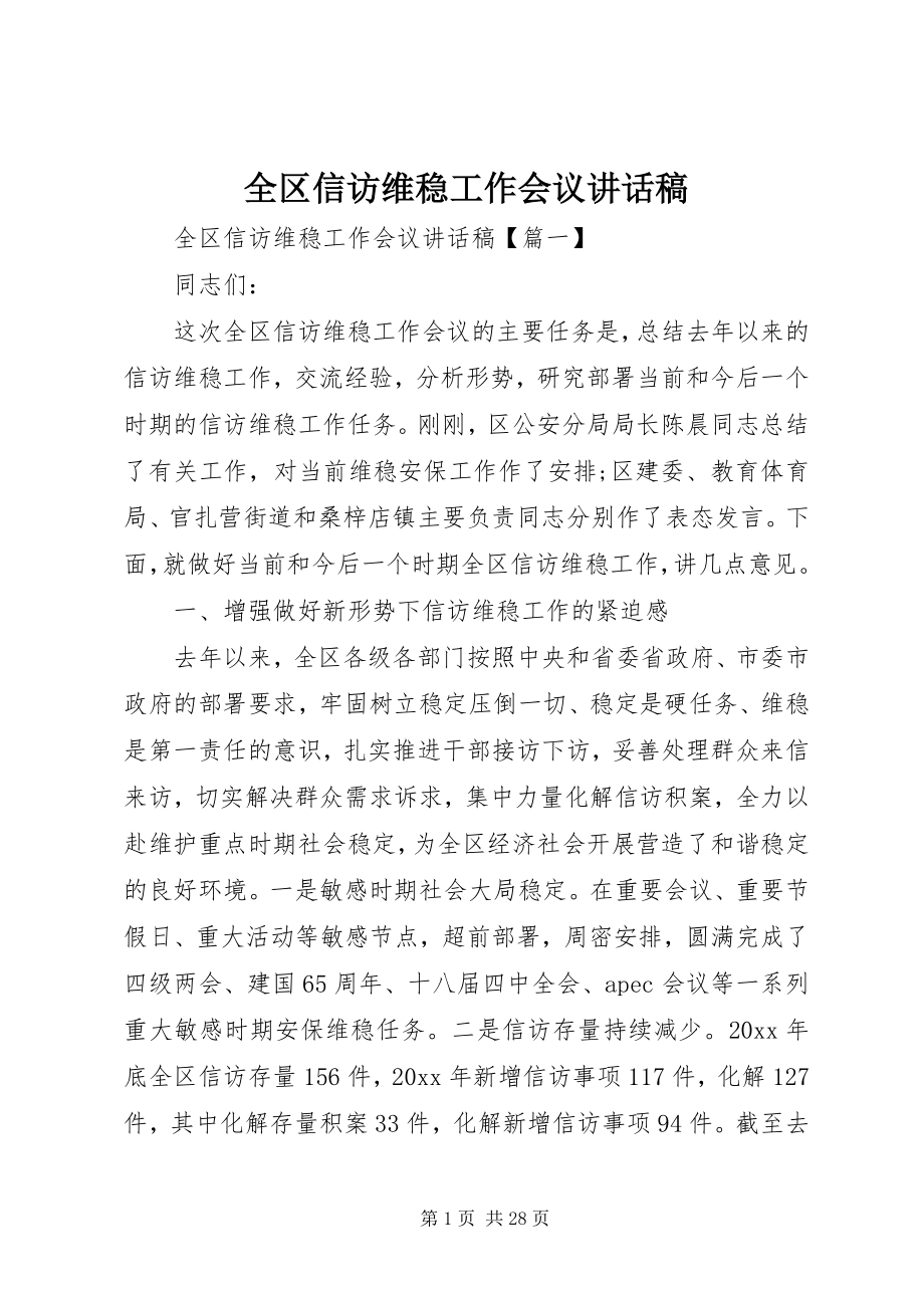 2023年全区信访维稳工作会议致辞稿.docx_第1页