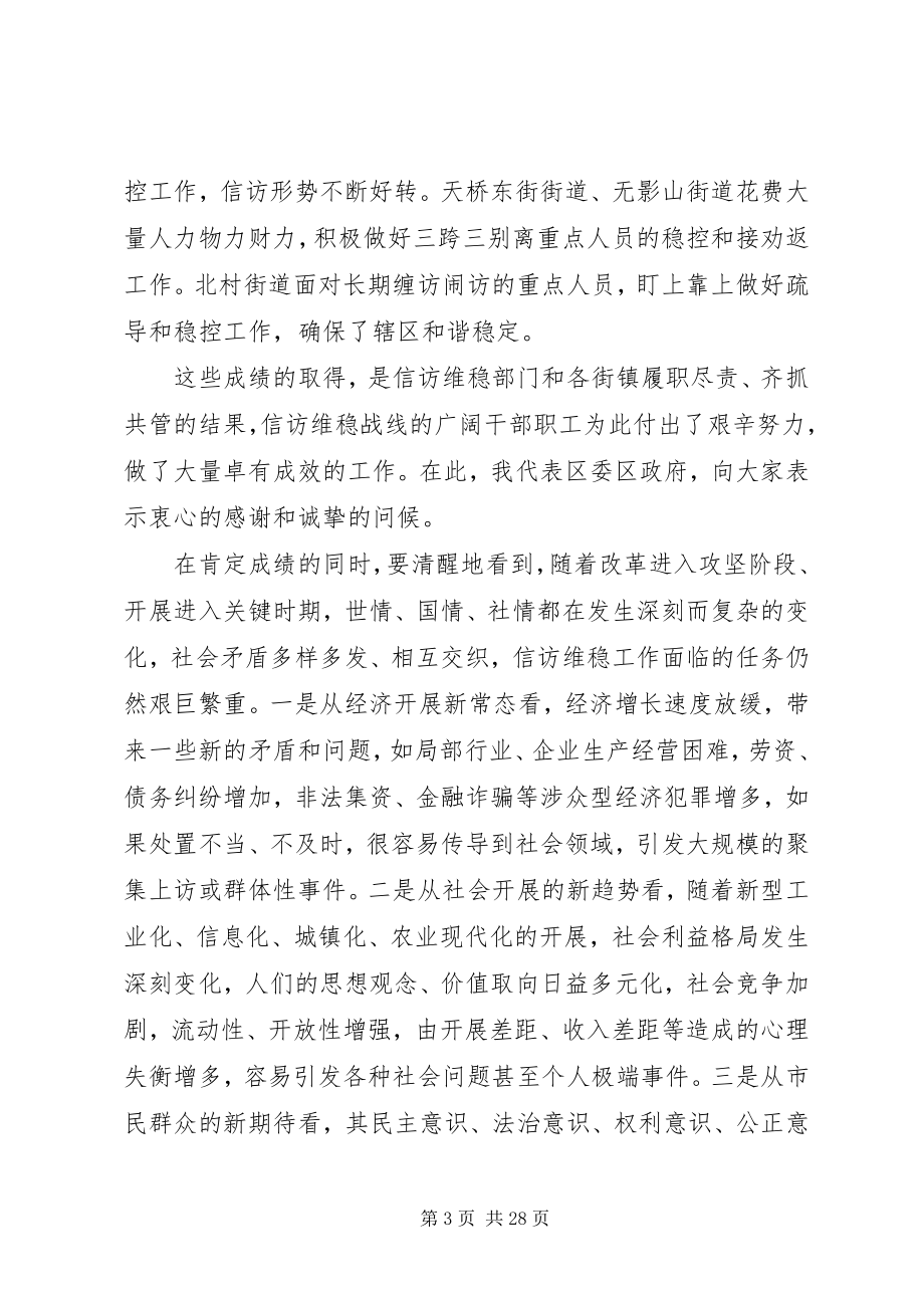 2023年全区信访维稳工作会议致辞稿.docx_第3页