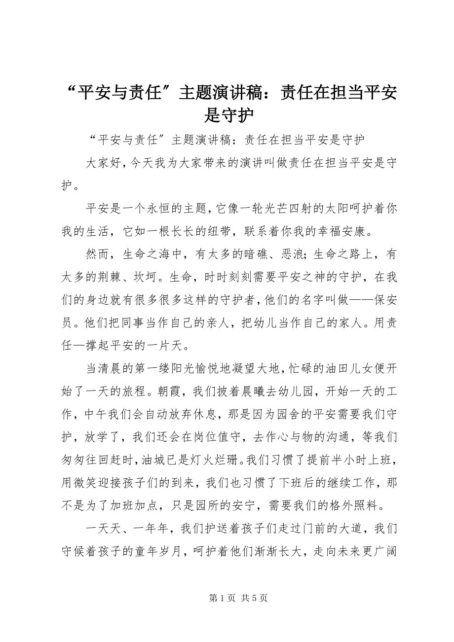 2023年“安全与责任”主题演讲稿责任在担当安全是守护新编.docx_第1页