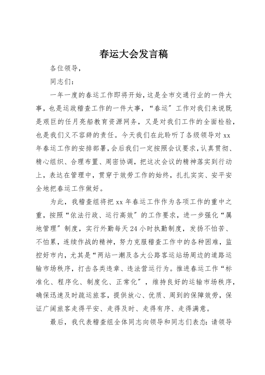 2023年春运大会讲话稿新编.docx_第1页