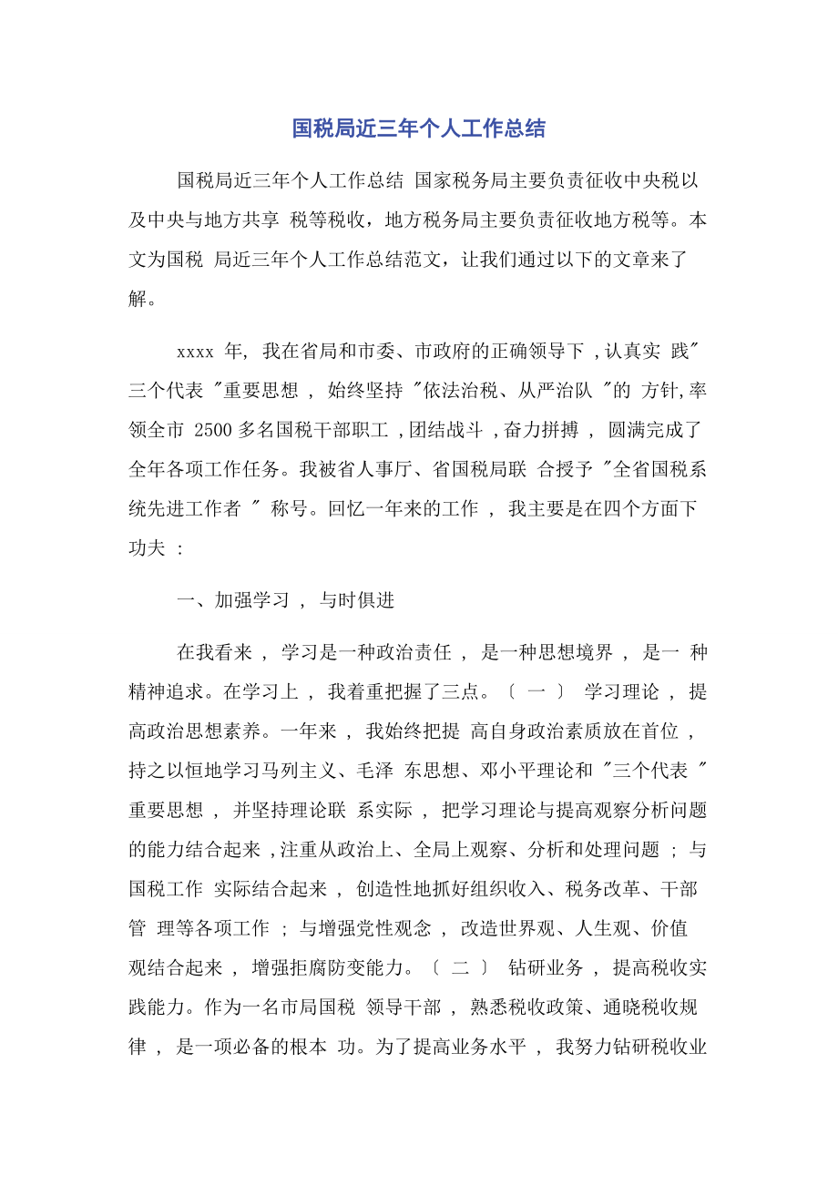 2023年国税局近三年个人工作总结.docx_第1页