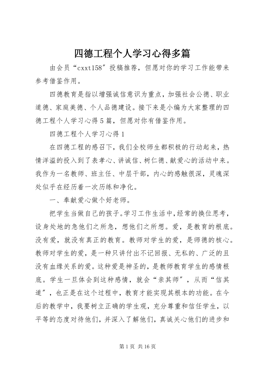 2023年四德工程个人学习心得多篇.docx_第1页