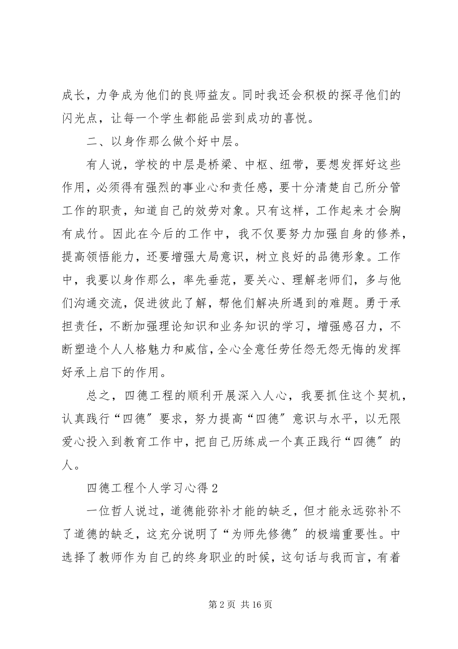 2023年四德工程个人学习心得多篇.docx_第2页