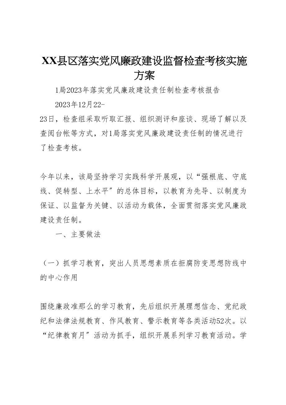 2023年县区落实党风廉政建设监督检查考核实施方案 3.doc_第1页