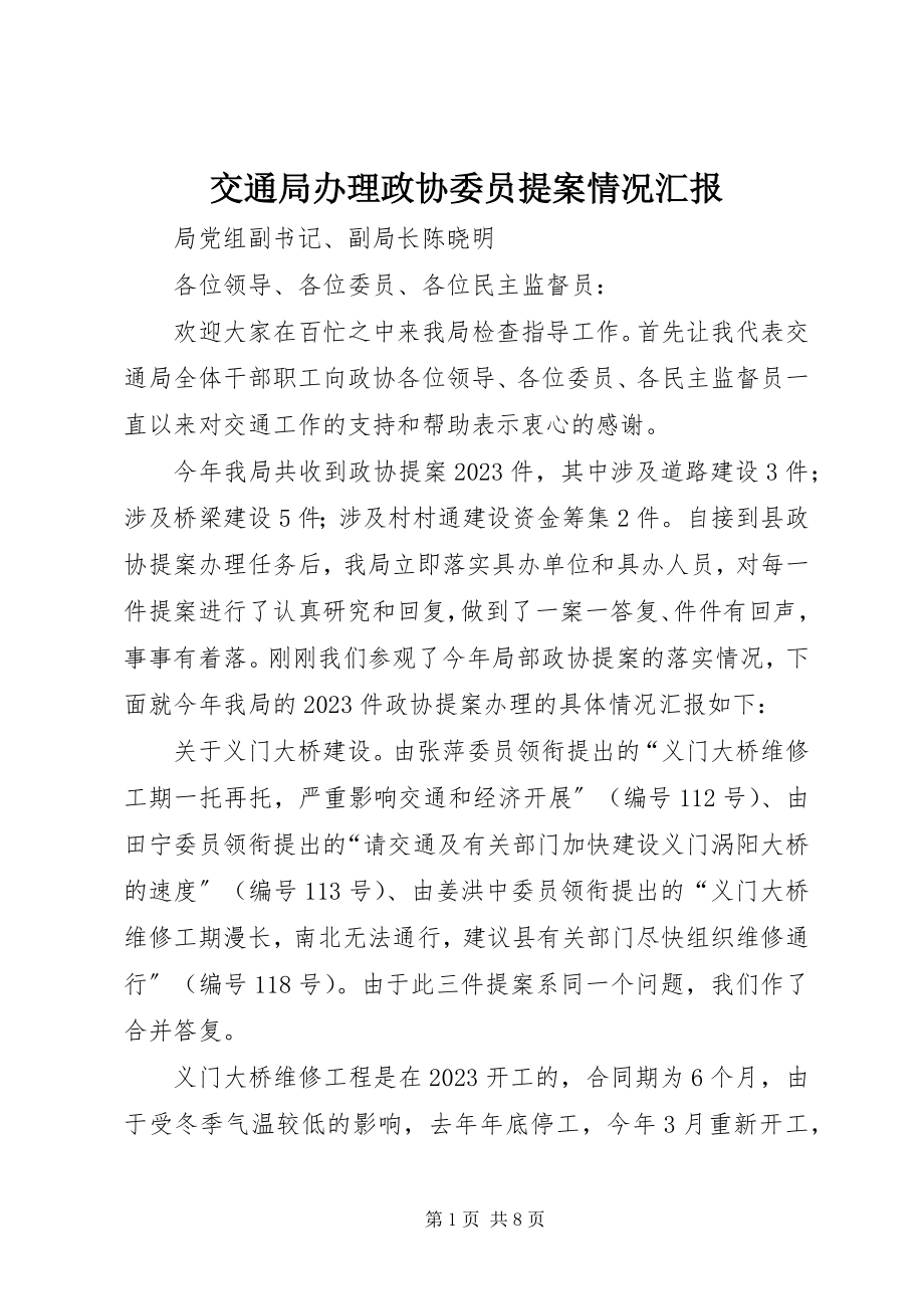 2023年交通局办理政协委员提案情况汇报.docx_第1页