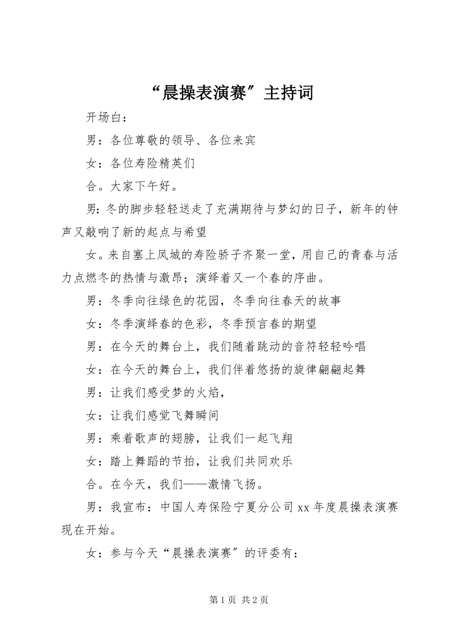 2023年晨操表演赛主持词.docx_第1页