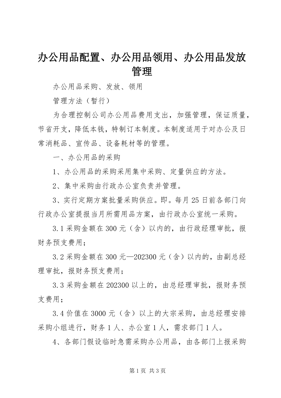 2023年办公用品配置办公用品领用办公用品发放管理新编.docx_第1页