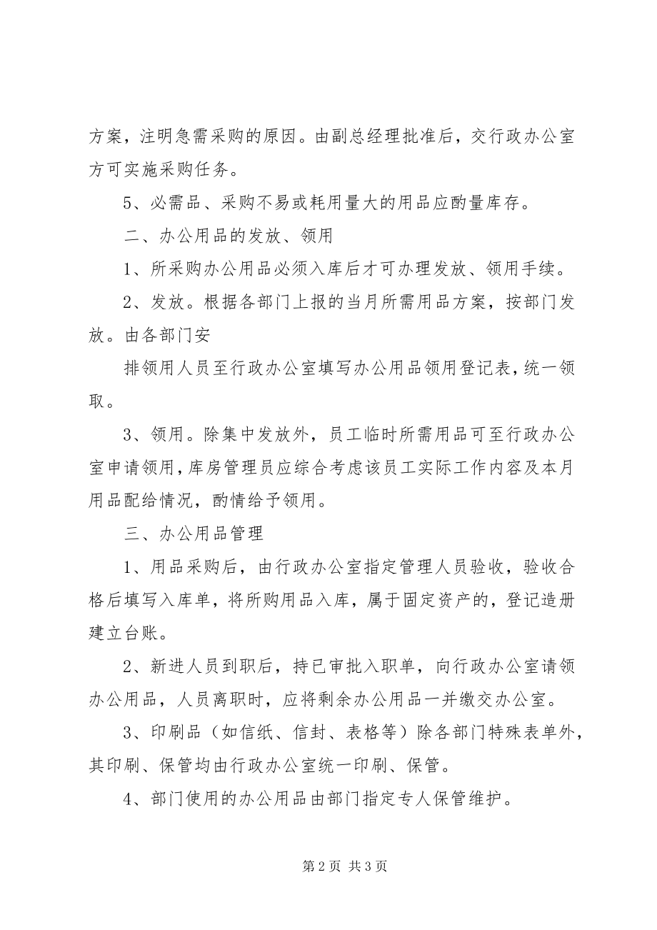 2023年办公用品配置办公用品领用办公用品发放管理新编.docx_第2页