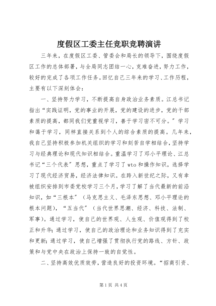 2023年度假区工委主任竞职竞聘演讲.docx_第1页