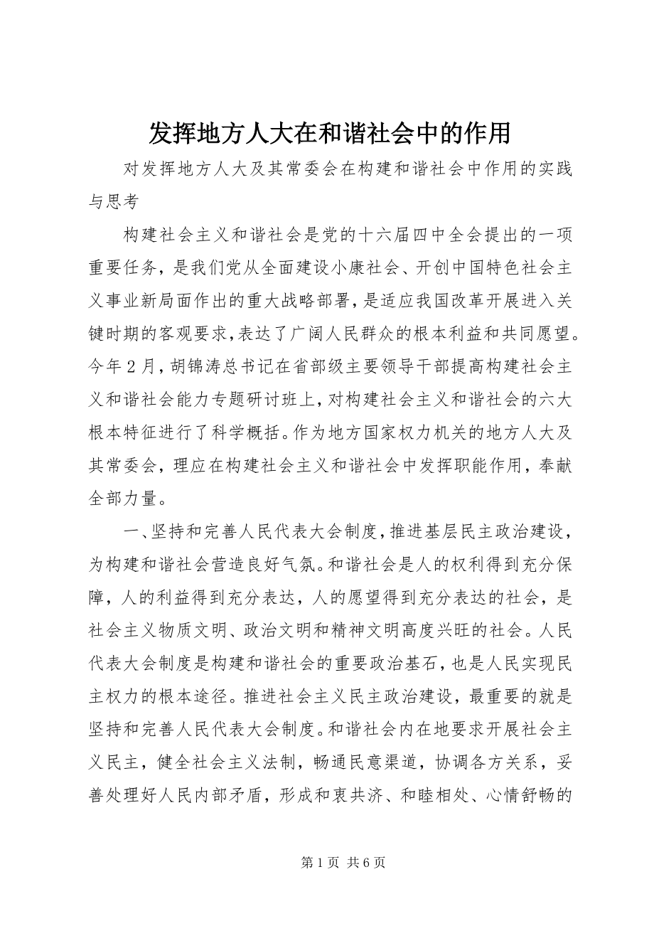 2023年发挥地方人大在和谐社会中的作用.docx_第1页