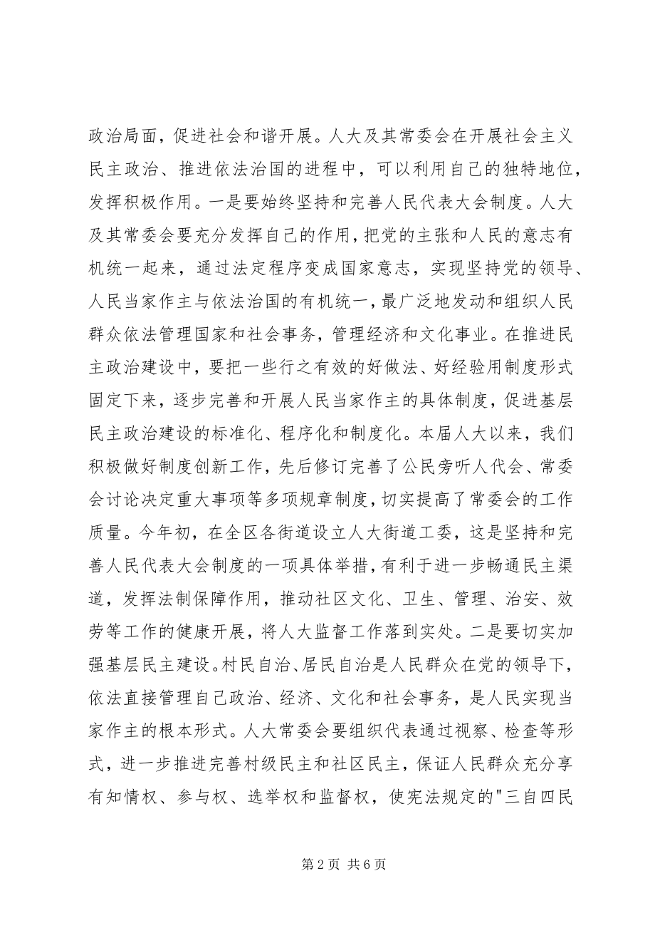 2023年发挥地方人大在和谐社会中的作用.docx_第2页