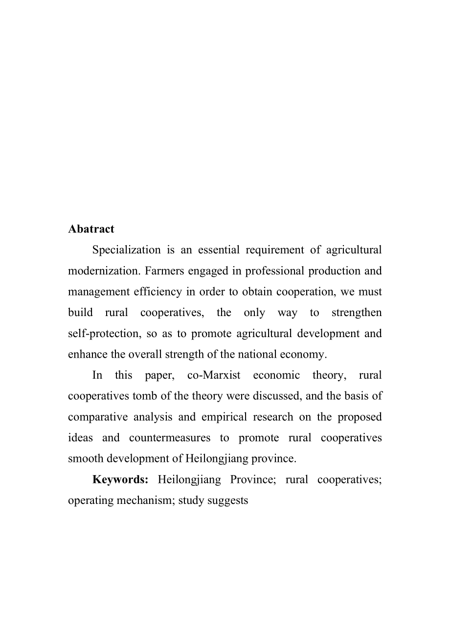 工商行政管理专业 省农村合作社运行机制问题研究.doc_第2页