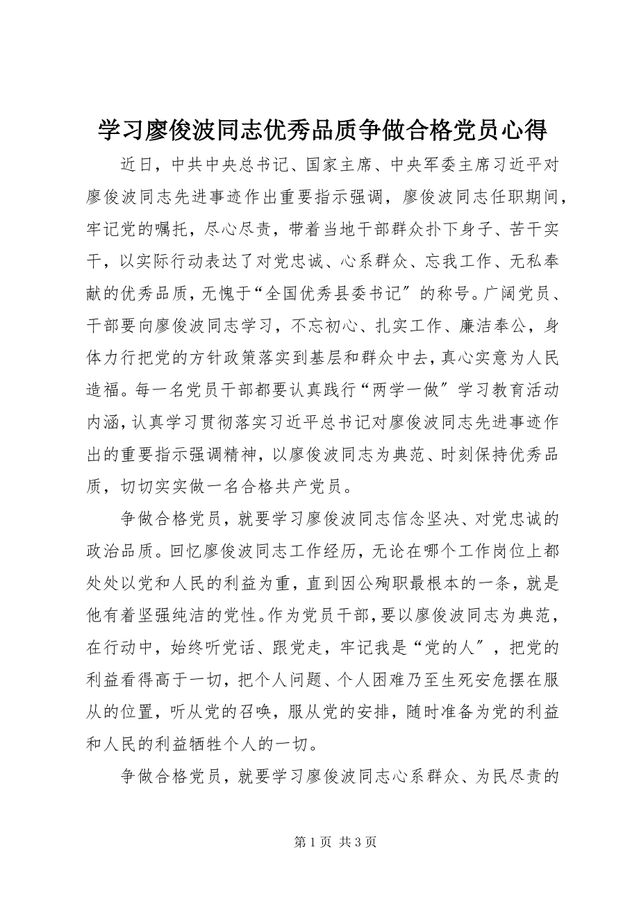 2023年学习廖俊波同志优秀品质争做合格党员心得.docx_第1页