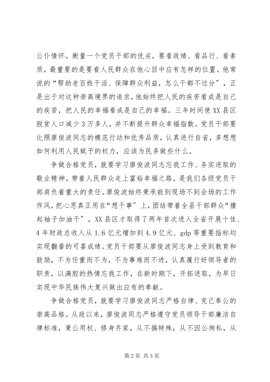 2023年学习廖俊波同志优秀品质争做合格党员心得.docx_第2页