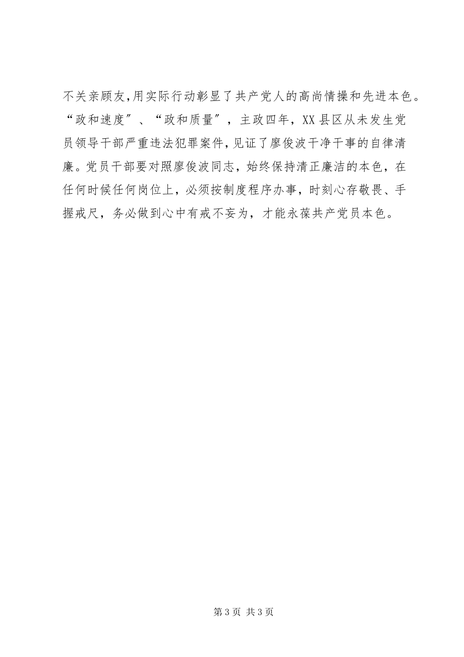 2023年学习廖俊波同志优秀品质争做合格党员心得.docx_第3页