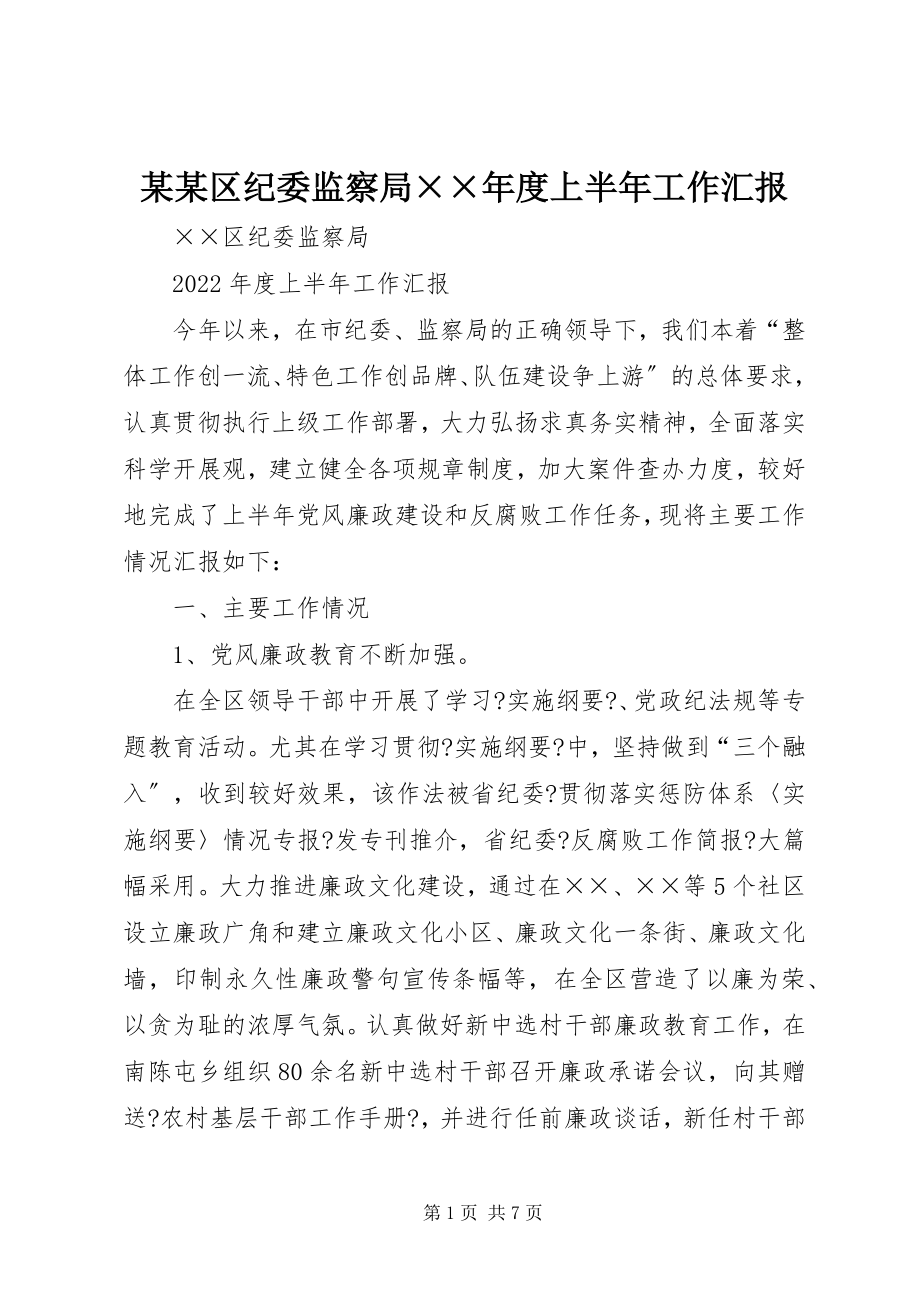 2023年某某区纪委监察局××度上半年工作汇报.docx_第1页