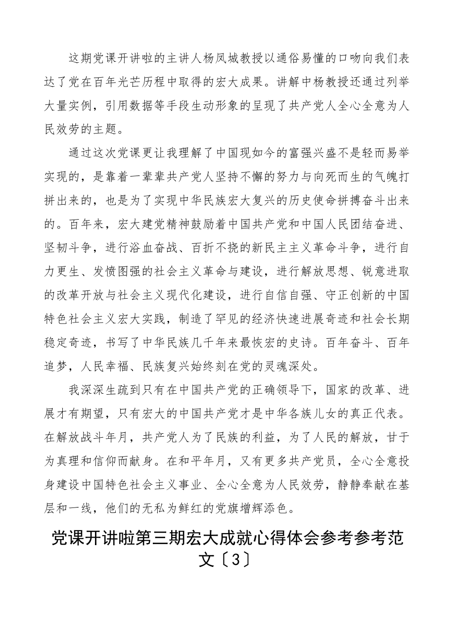 2023年党课开讲啦第三期伟大成就心得体会5篇观后感学习研讨发言材料参考.doc_第2页