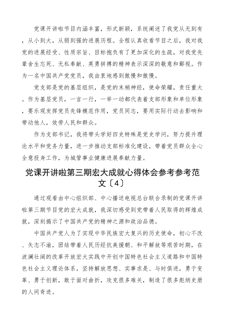 2023年党课开讲啦第三期伟大成就心得体会5篇观后感学习研讨发言材料参考.doc_第3页