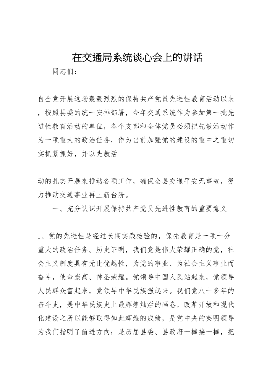 2023年在交通局系统谈心会上的致辞.doc_第1页