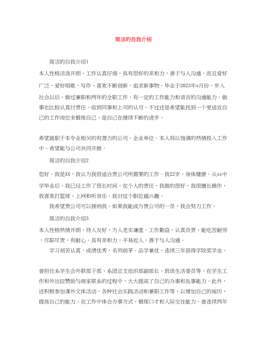 2023年简洁的自我介绍.docx_第1页