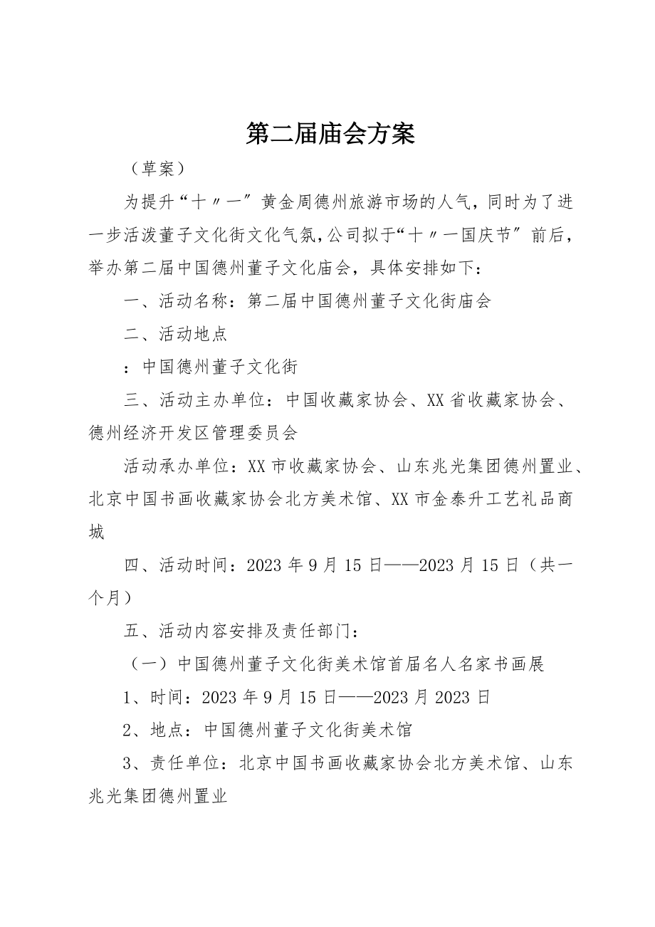 2023年第二届庙会方案新编.docx_第1页