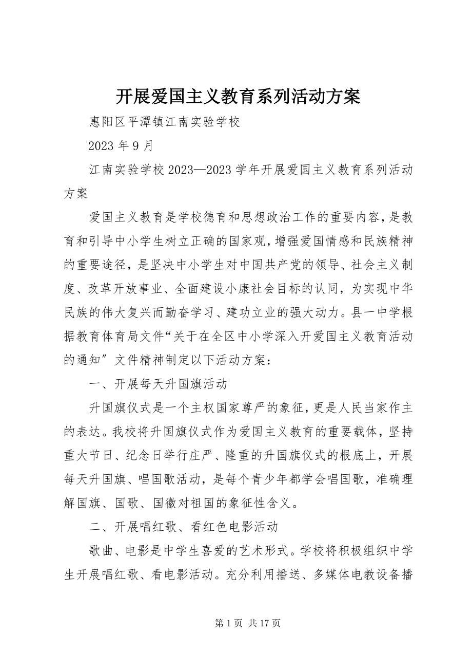 2023年开展爱国主义教育系列活动方案.docx_第1页