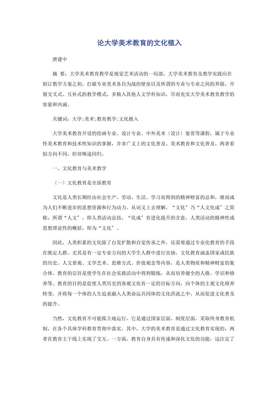 2023年论大学美术教育的文化植入.docx_第1页