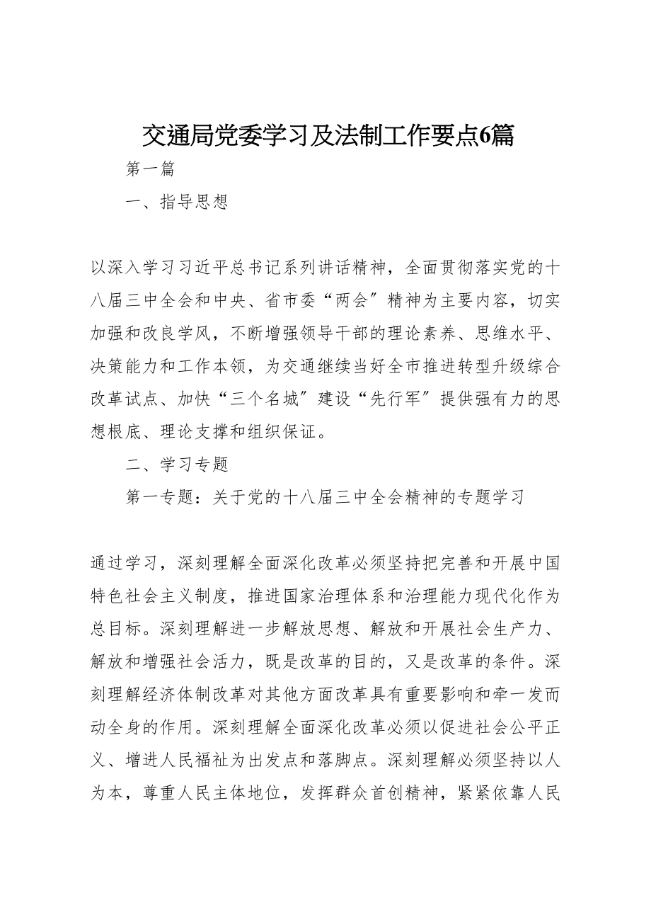 2023年交通局党委学习及法制工作要点6篇.doc_第1页