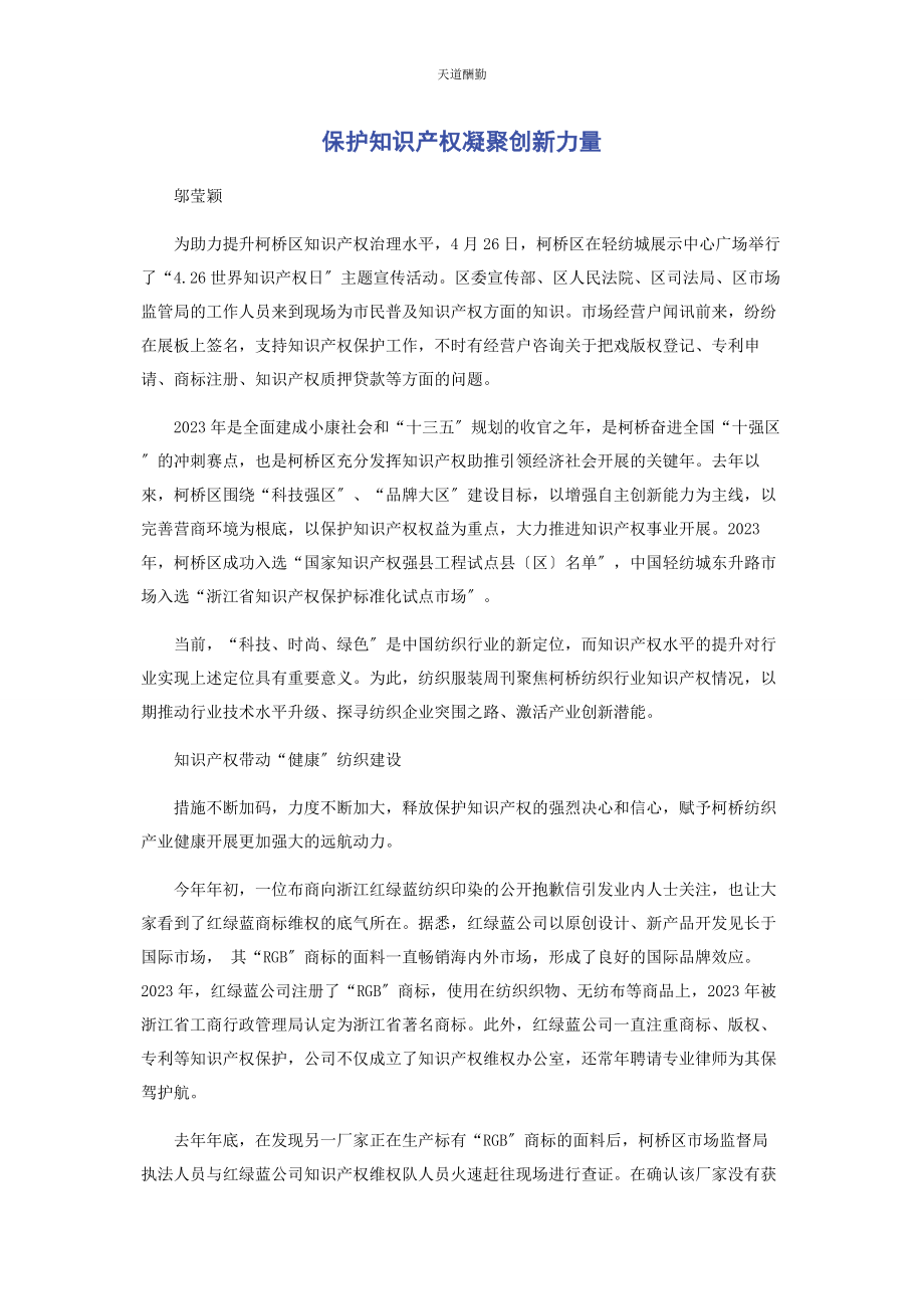 2023年保护知识产权凝聚创新力量.docx_第1页