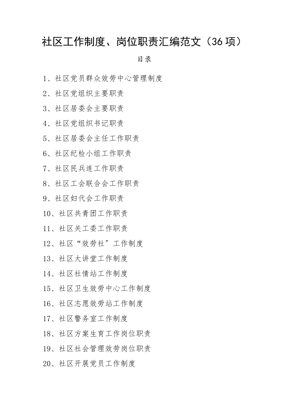 2023年36项社区工作制度岗位职责汇编范文36项管理制度.docx_第1页