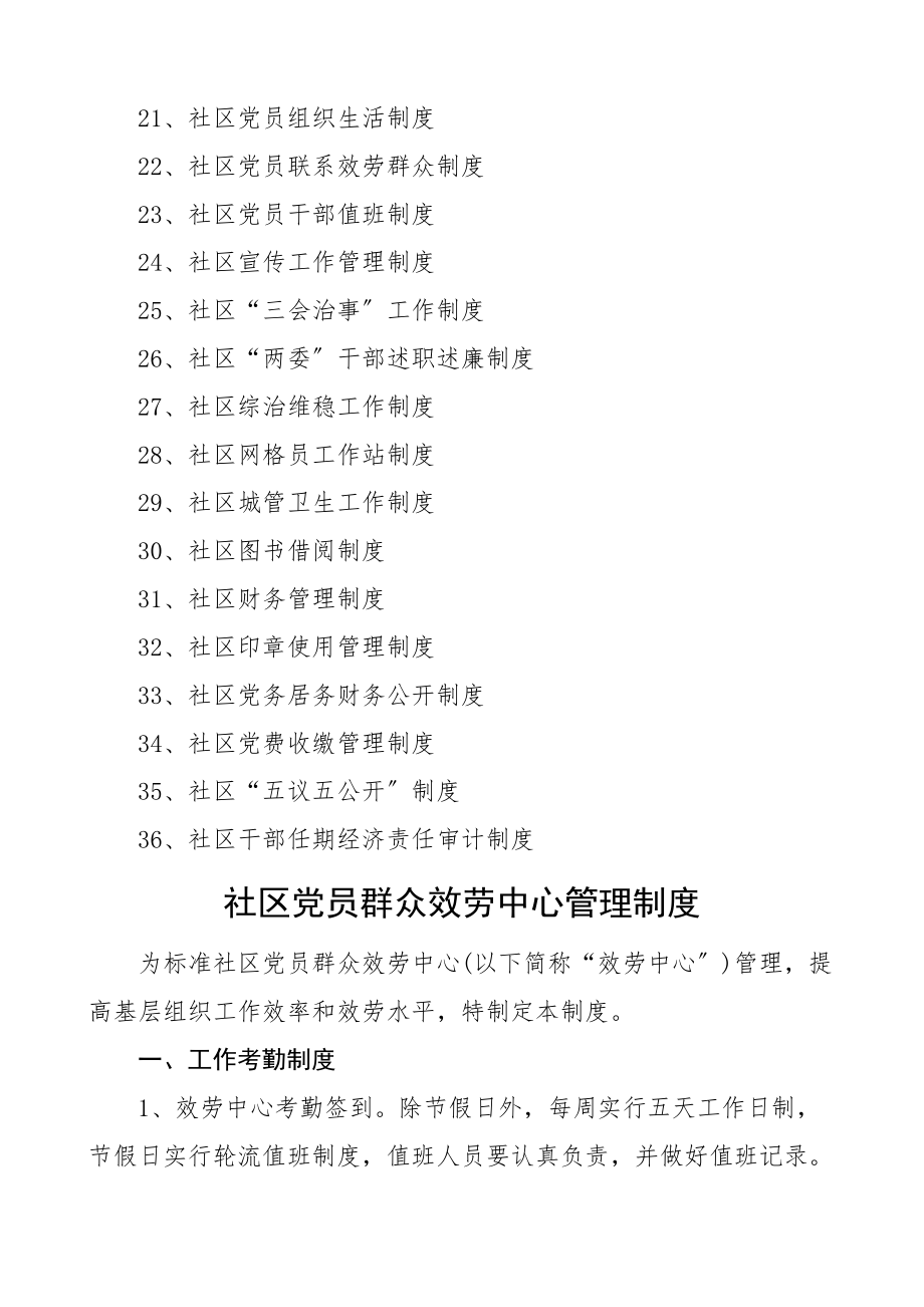 2023年36项社区工作制度岗位职责汇编范文36项管理制度.docx_第2页