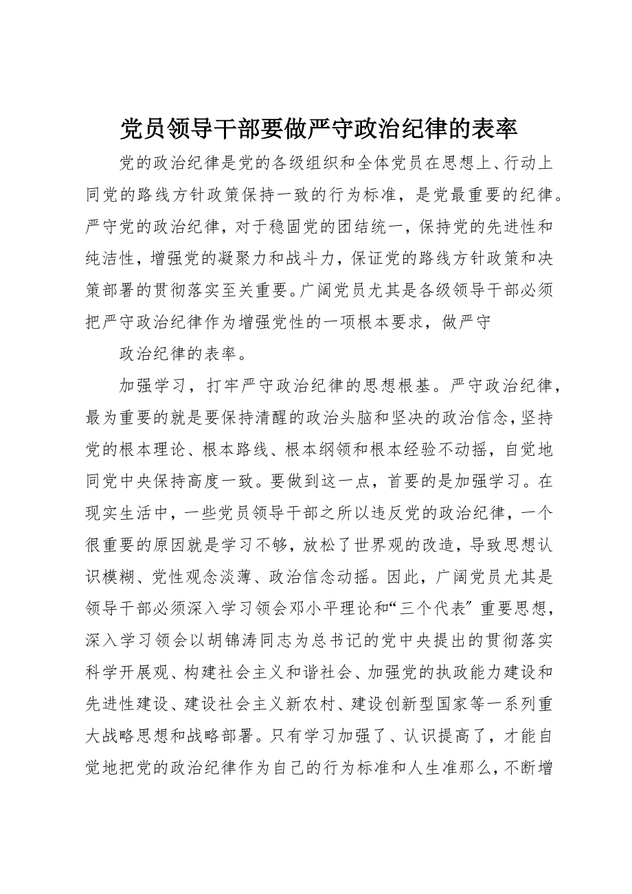 2023年党员领导干部要做严守政治纪律的表率.docx_第1页