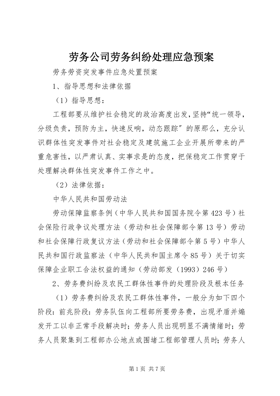 2023年劳务公司劳务纠纷处理应急预案.docx_第1页