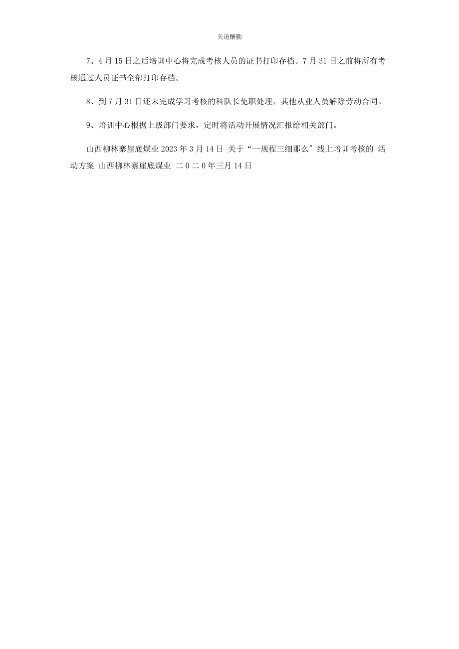 2023年“一规程三细则”线上培训学习考核方案.docx_第3页