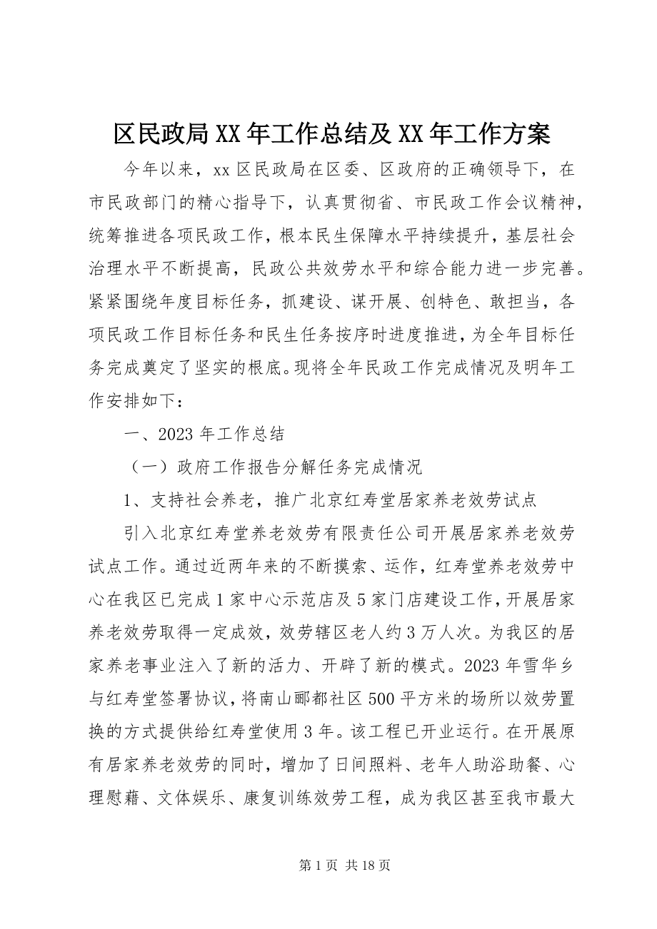 2023年区民政局工作总结及工作计划2.docx_第1页