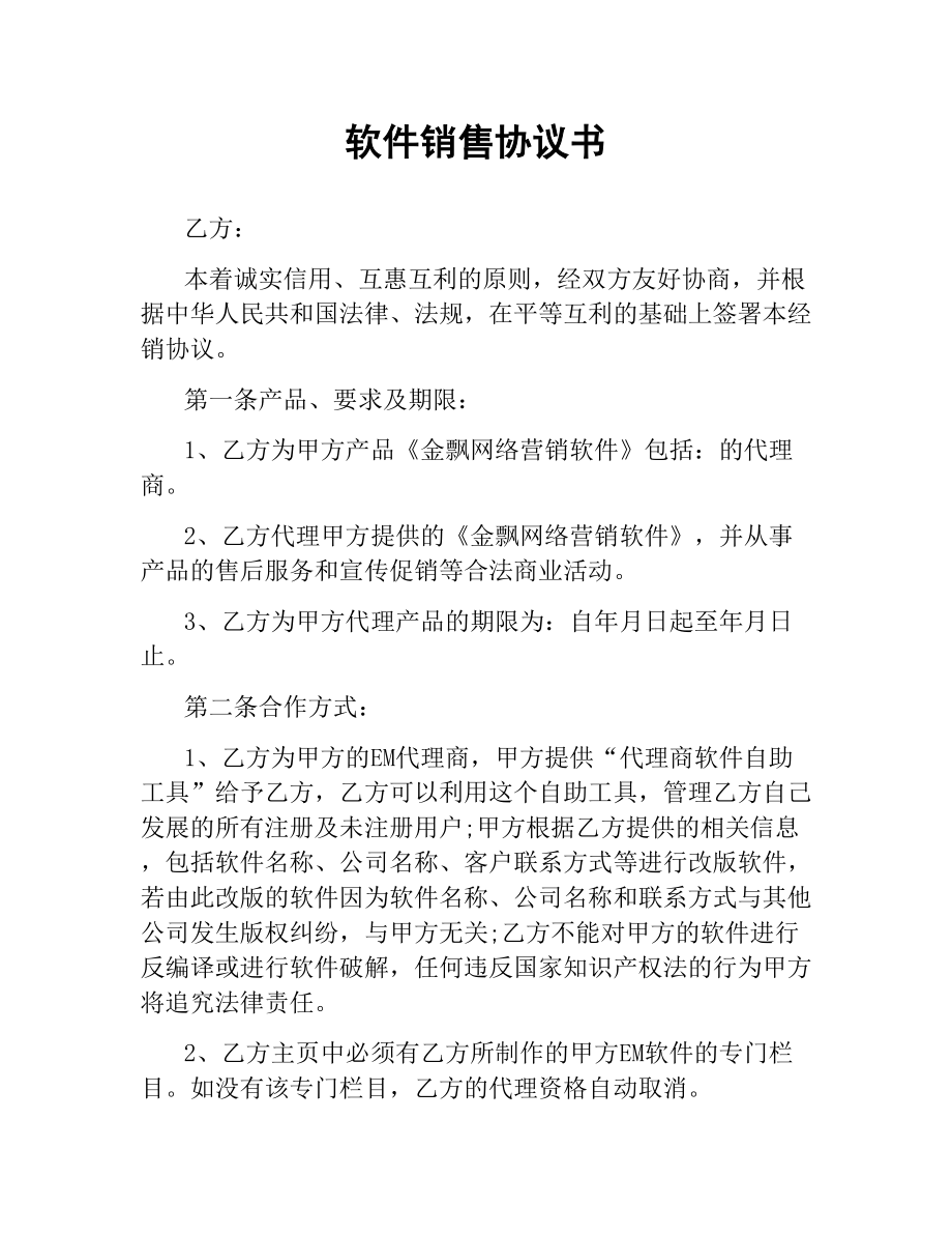 软件销售协议书.docx_第1页