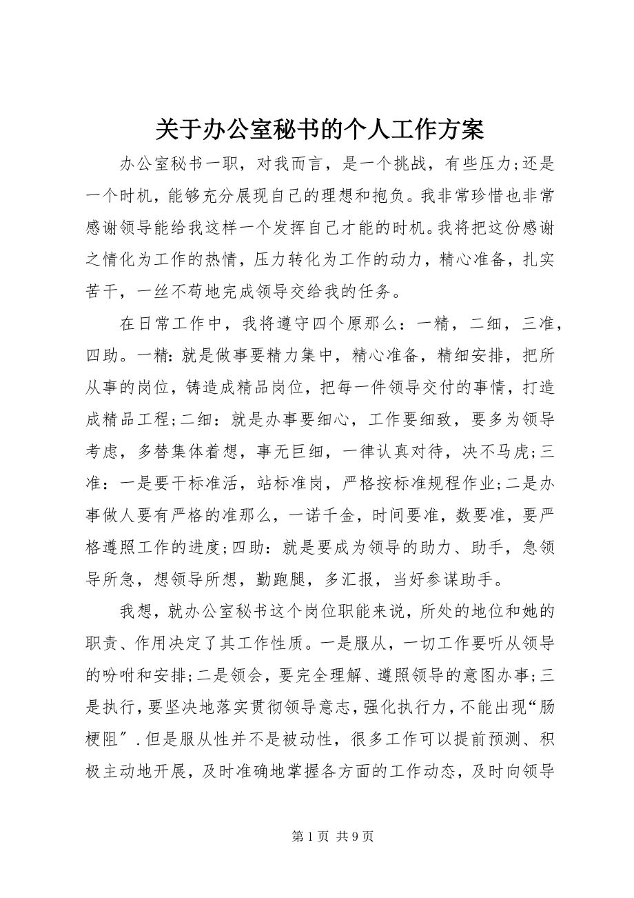 2023年办公室秘书的个人工作计划.docx_第1页