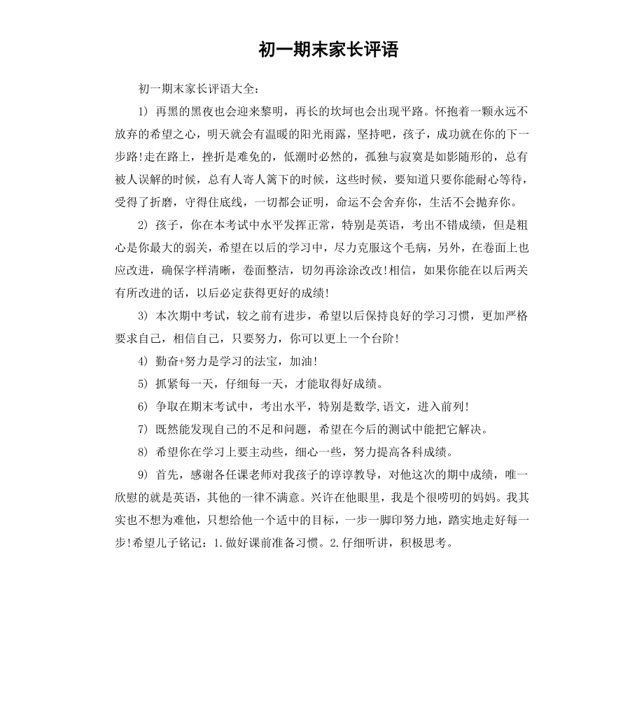 初一期末家长评语.docx_第1页