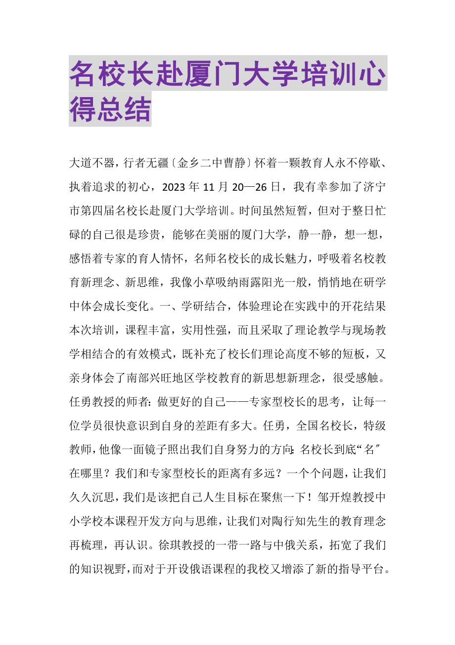 2023年名校长赴厦门大学培训心得总结.doc_第1页