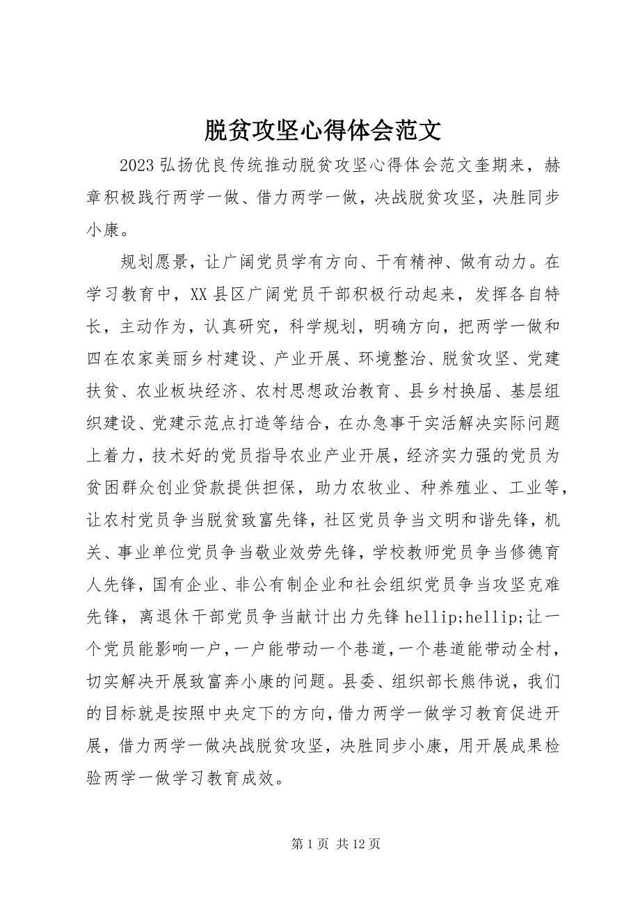 2023年脱贫攻坚心得体会4.docx_第1页