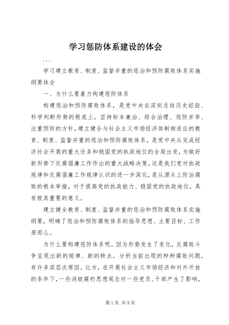 2023年学习惩防体系建设的体会.docx_第1页