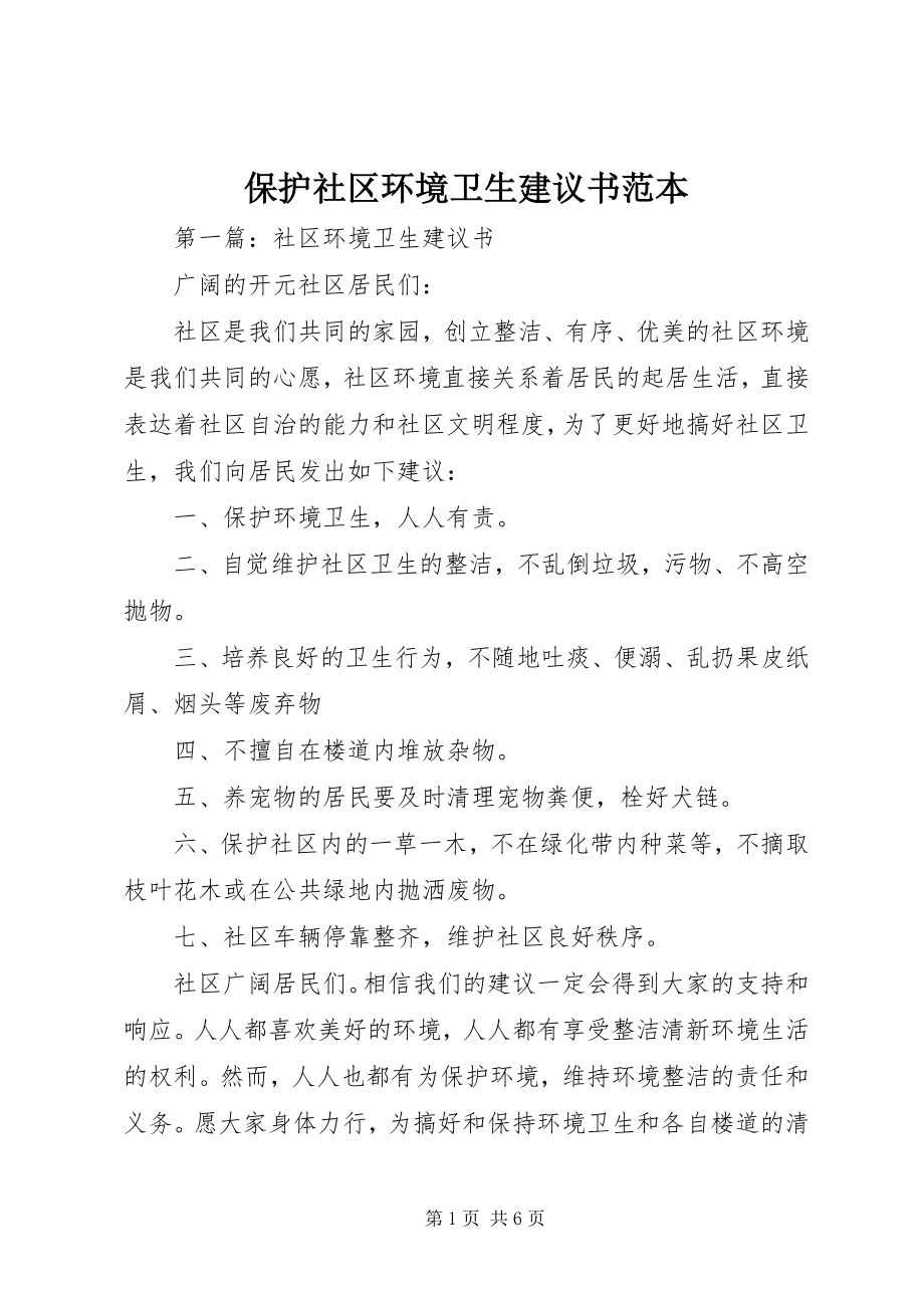 2023年保护社区环境卫生倡议书范本新编.docx_第1页