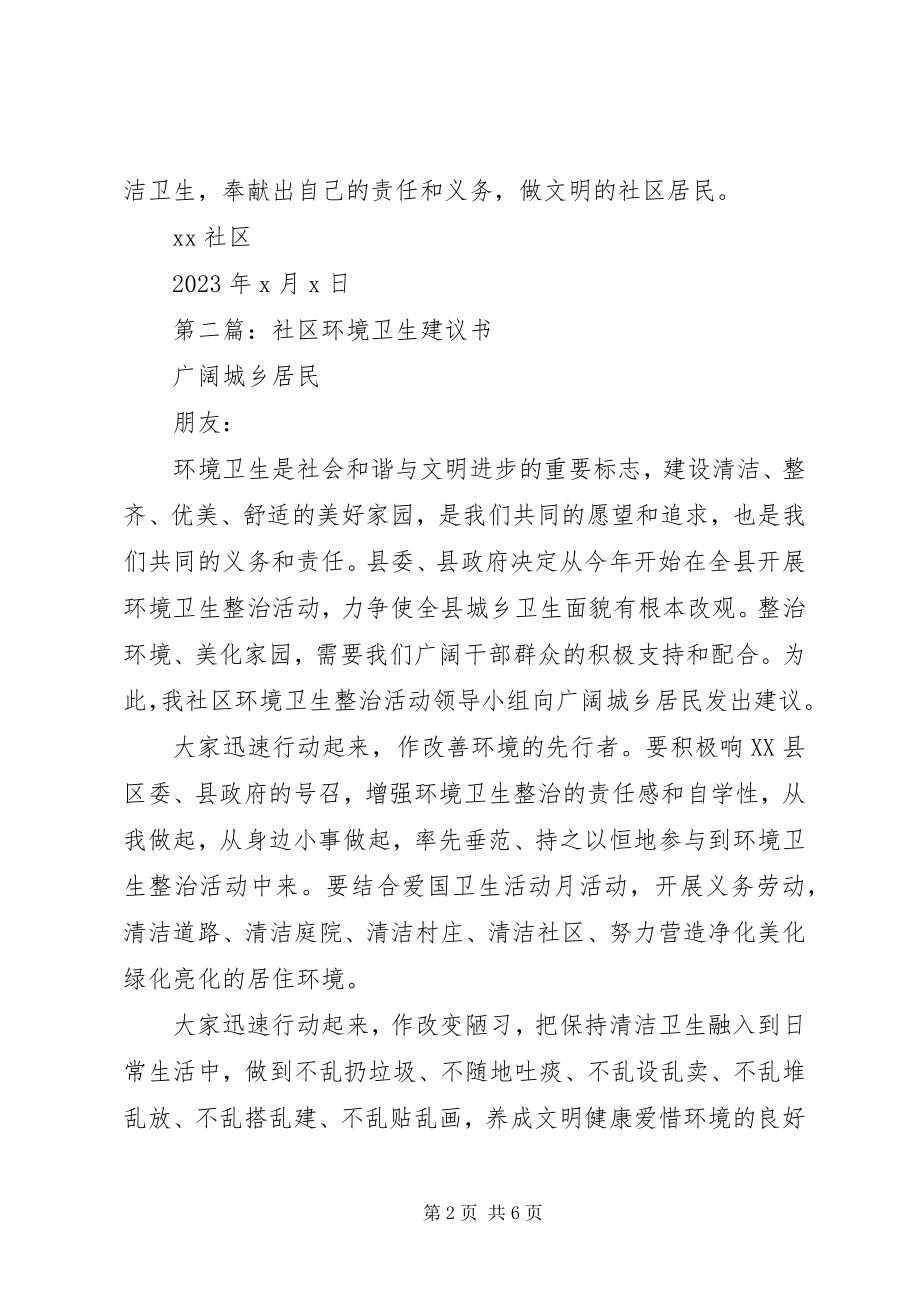 2023年保护社区环境卫生倡议书范本新编.docx_第2页