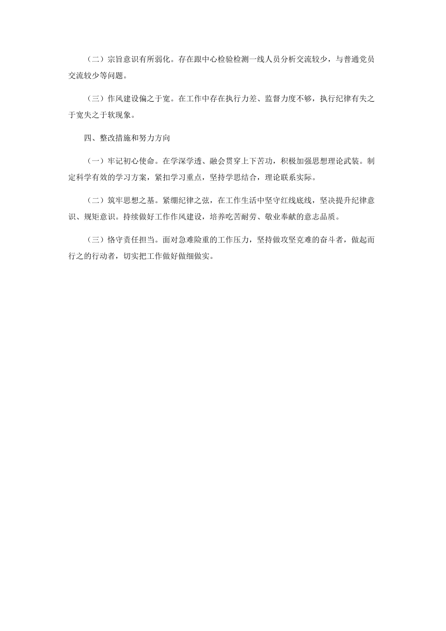 2023年党史学习教育专题组织生活会个人发言提纲.docx_第2页