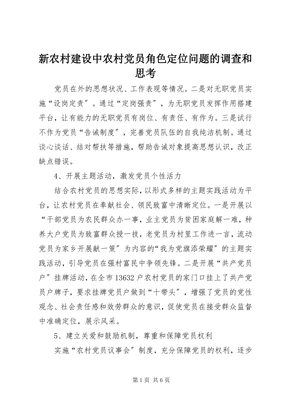 2023年新农村建设中农村党员角色定位问题的调查和思考.docx_第1页