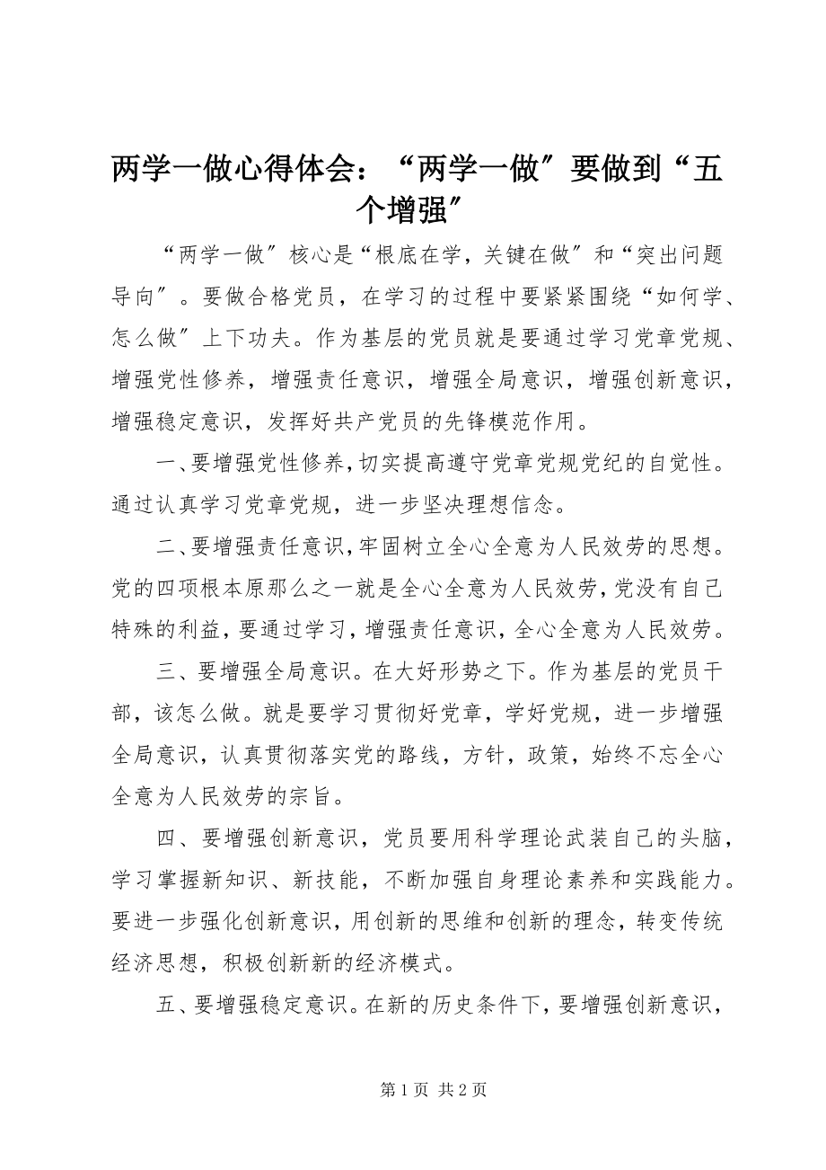 2023年两学一做心得体会“两学一做”要做到“五个增强”.docx_第1页