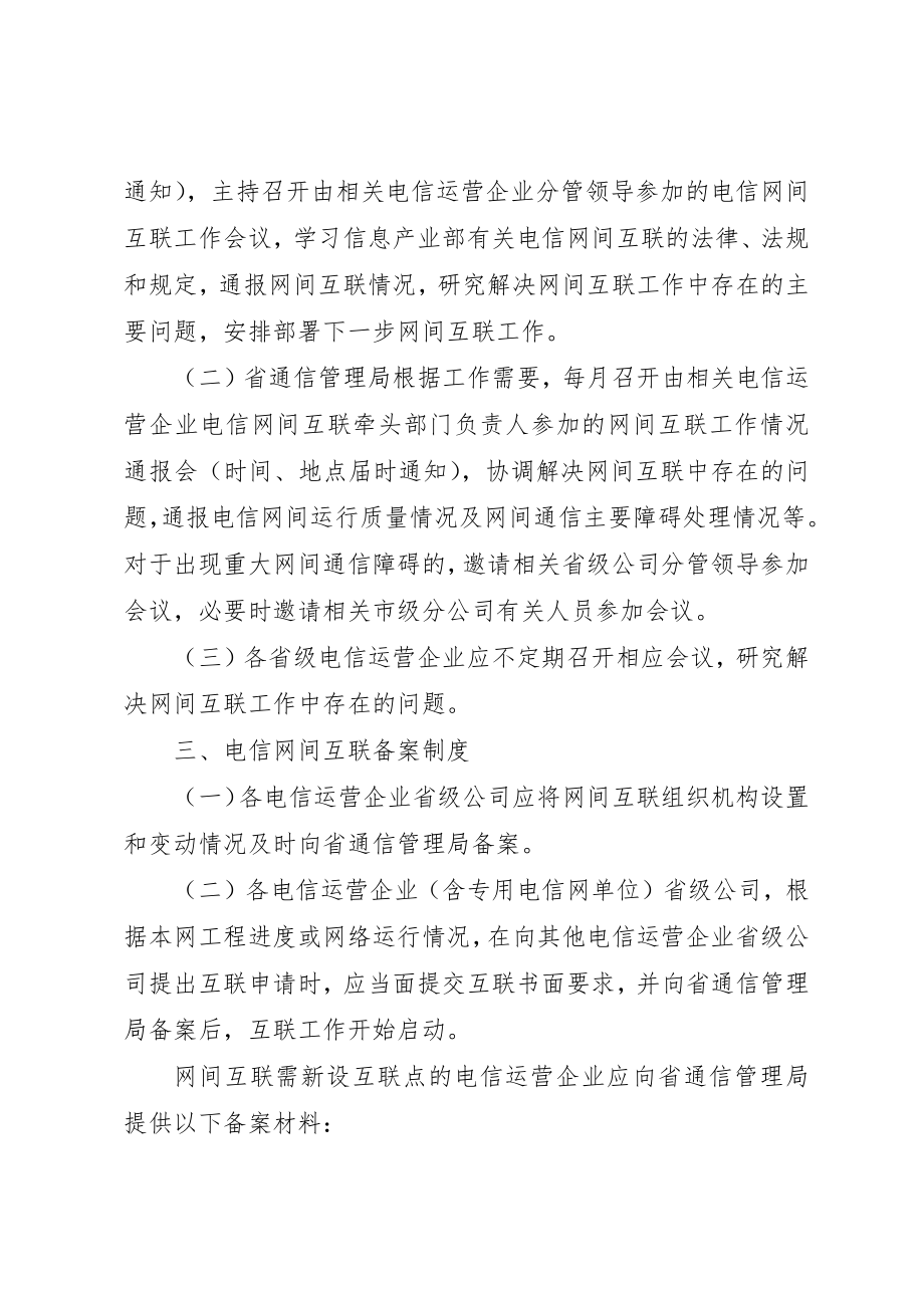 2023年电信网间互联管理制度新编.docx_第2页