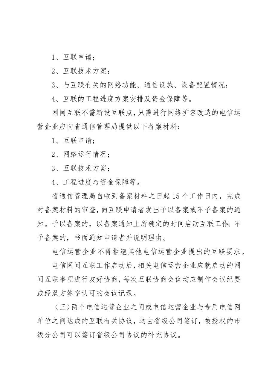 2023年电信网间互联管理制度新编.docx_第3页