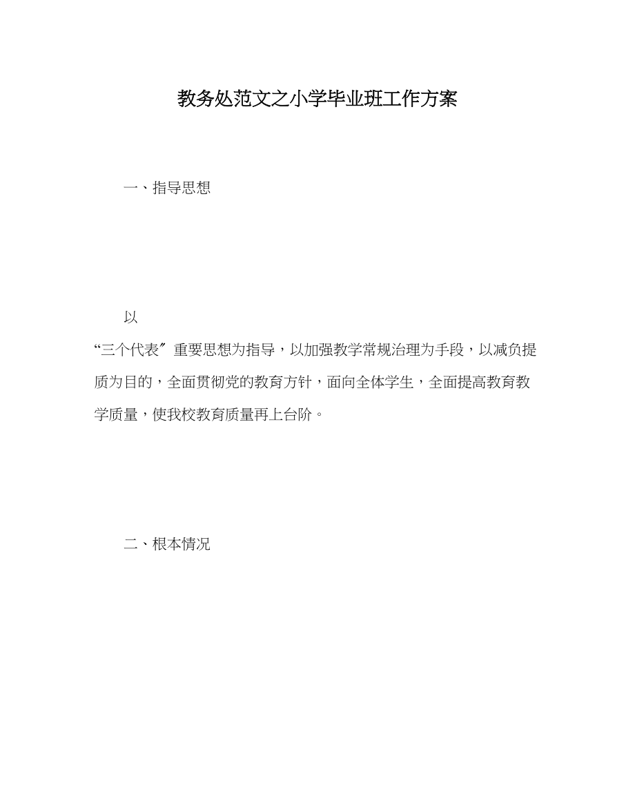 2023年教导处范文小学毕业班工作计划1.docx_第1页