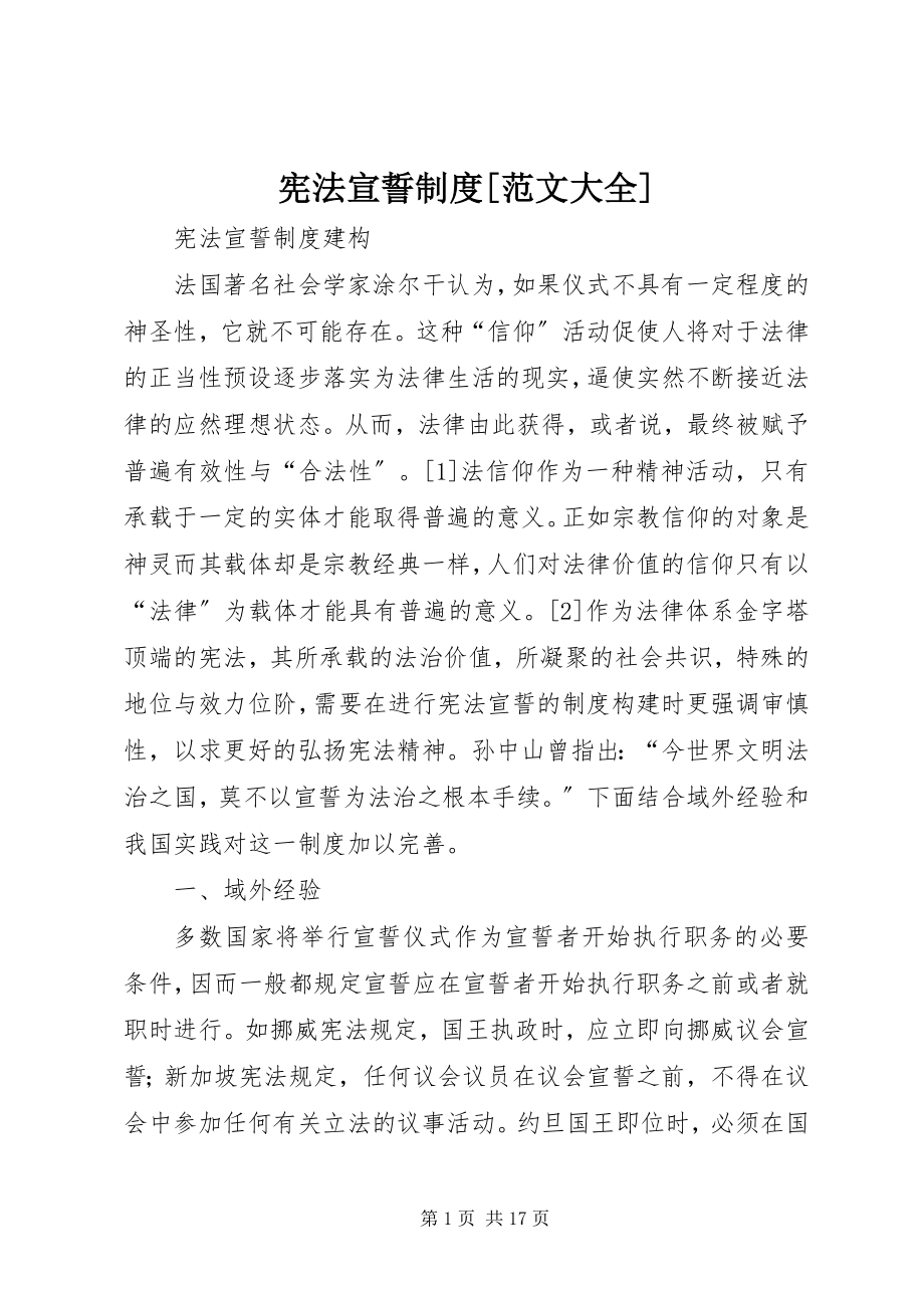 2023年宪法宣誓制度大全.docx_第1页